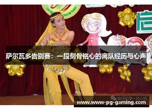 萨尔瓦多告别赛:一段刻骨铭心的离队经历与心声 萨尔瓦多告别赛:一段刻骨铭心的离队经历与心声