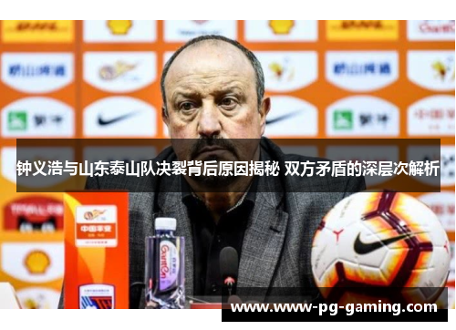 钟义浩与山东泰山队决裂背后原因揭秘 双方矛盾的深层次解析