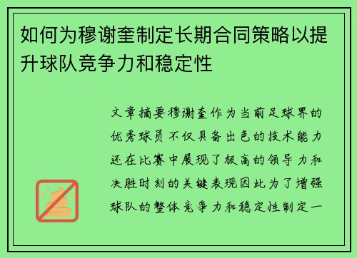 如何为穆谢奎制定长期合同策略以提升球队竞争力和稳定性 如何为穆谢奎制定长期合同策略以提升球队竞争力和稳定性