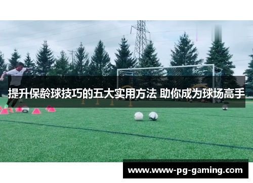 提升保龄球技巧的五大实用方法 助你成为球场高手 提升保龄球技巧的五大实用方法 助你成为球场高手