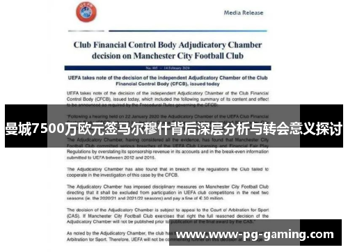 曼城7500万欧元签马尔穆什背后深层分析与转会意义探讨 曼城7500万欧元签马尔穆什背后深层分析与转会意义探讨