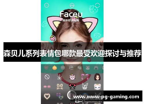 森贝儿系列表情包哪款最受欢迎探讨与推荐