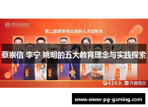 蔡崇信 李宁 姚明的五大教育理念与实践探索 蔡崇信 李宁 姚明的五大教育理念与实践探索