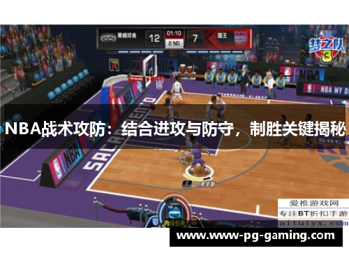 NBA战术攻防:结合进攻与防守,制胜关键揭秘 NBA战术攻防:结合进攻与防守,制胜关键揭秘