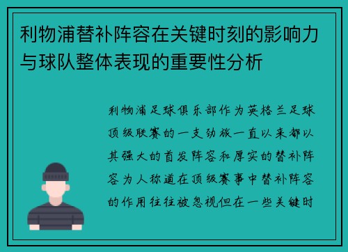 利物浦替补阵容在关键时刻的影响力与球队整体表现的重要性分析 利物浦替补阵容在关键时刻的影响力与球队整体表现的重要性分析