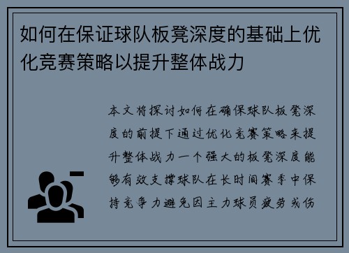 如何在保证球队板凳深度的基础上优化竞赛策略以提升整体战力 如何在保证球队板凳深度的基础上优化竞赛策略以提升整体战力