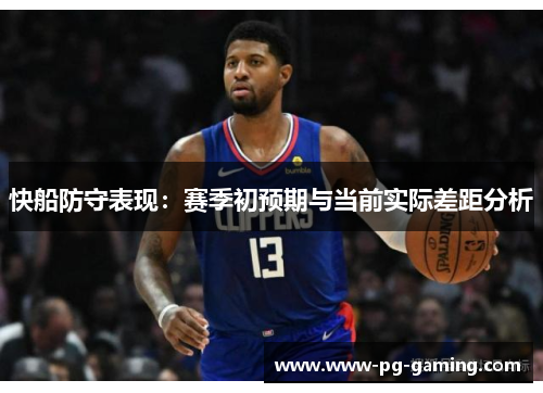 快船防守表现：赛季初预期与当前实际差距分析