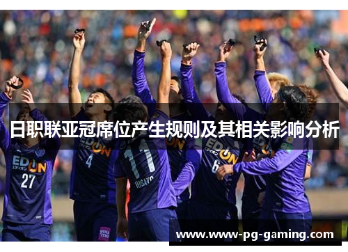 日职联亚冠席位产生规则及其相关影响分析