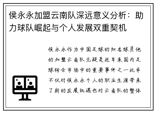 侯永永加盟云南队深远意义分析：助力球队崛起与个人发展双重契机