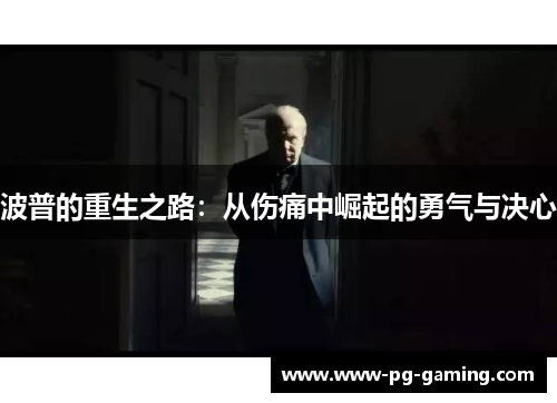 波普的重生之路：从伤痛中崛起的勇气与决心