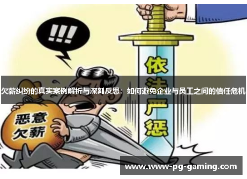 欠薪纠纷的真实案例解析与深刻反思：如何避免企业与员工之间的信任危机