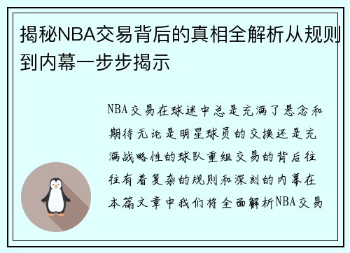 揭秘NBA交易背后的真相全解析从规则到内幕一步步揭示