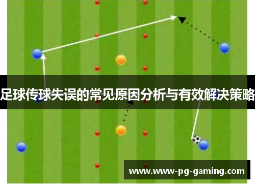 足球传球失误的常见原因分析与有效解决策略