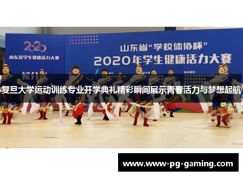 复旦大学运动训练专业开学典礼精彩瞬间展示青春活力与梦想起航