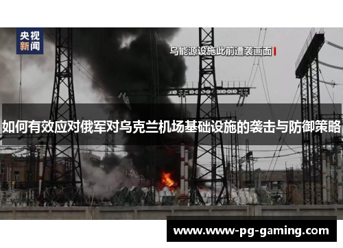 如何有效应对俄军对乌克兰机场基础设施的袭击与防御策略