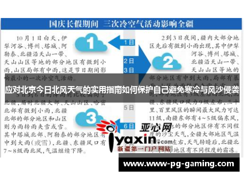 应对北京今日北风天气的实用指南如何保护自己避免寒冷与风沙侵袭