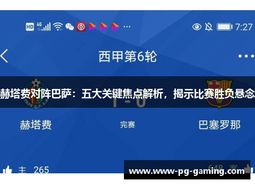 赫塔费对阵巴萨：五大关键焦点解析，揭示比赛胜负悬念