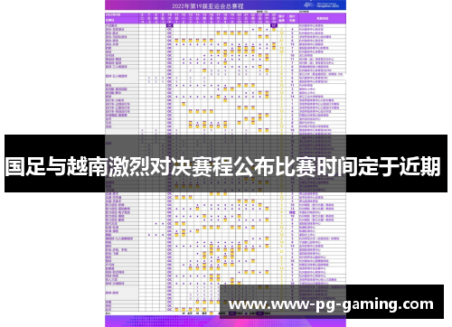 国足与越南激烈对决赛程公布比赛时间定于近期 国足与越南激烈对决赛程公布比赛时间定于近期