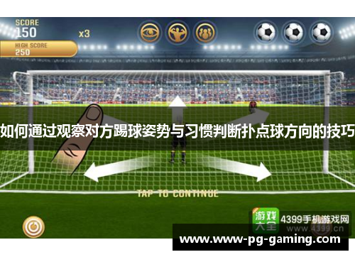 如何通过观察对方踢球姿势与习惯判断扑点球方向的技巧