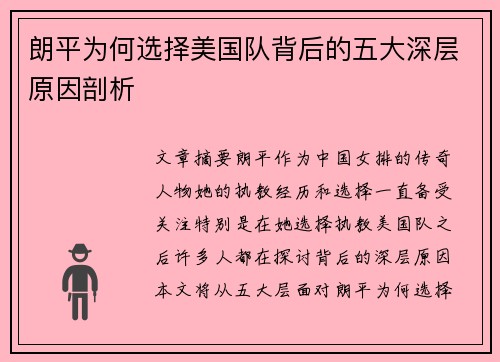 朗平为何选择美国队背后的五大深层原因剖析