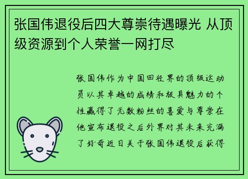张国伟退役后四大尊崇待遇曝光 从顶级资源到个人荣誉一网打尽 张国伟退役后四大尊崇待遇曝光 从顶级资源到个人荣誉一网打尽