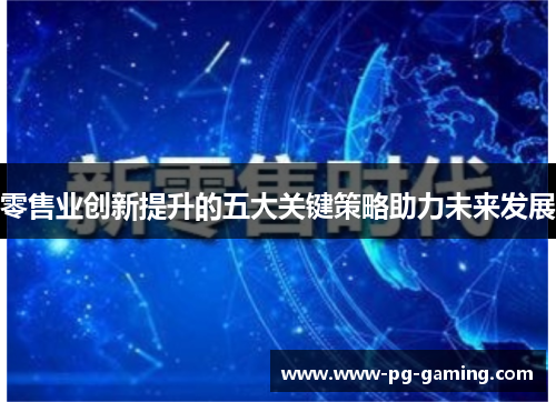 零售业创新提升的五大关键策略助力未来发展