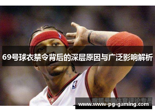 69号球衣禁令背后的深层原因与广泛影响解析