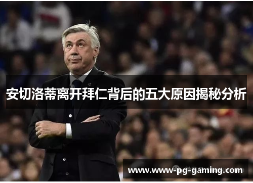 安切洛蒂离开拜仁背后的五大原因揭秘分析