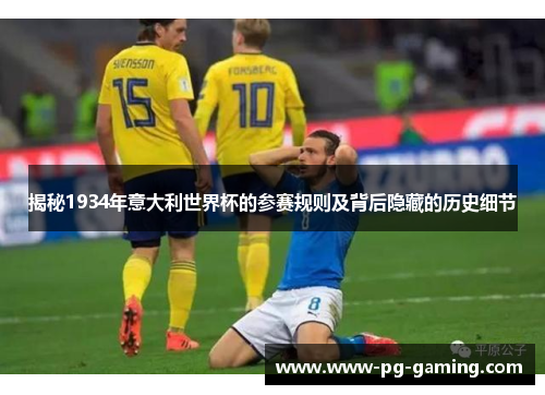 揭秘1934年意大利世界杯的参赛规则及背后隐藏的历史细节