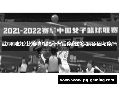 武桐桐缺席比赛真相揭秘背后隐藏的深层原因与隐情