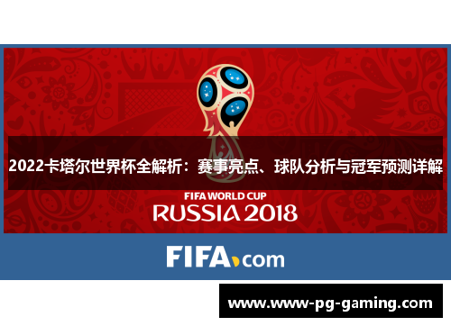2022卡塔尔世界杯全解析：赛事亮点、球队分析与冠军预测详解
