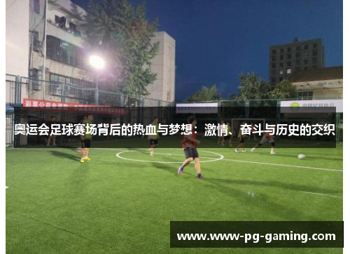 奥运会足球赛场背后的热血与梦想：激情、奋斗与历史的交织