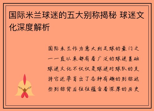 国际米兰球迷的五大别称揭秘 球迷文化深度解析 国际米兰球迷的五大别称揭秘 球迷文化深度解析