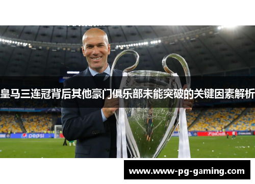 皇马三连冠背后其他豪门俱乐部未能突破的关键因素解析 皇马三连冠背后其他豪门俱乐部未能突破的关键因素解析