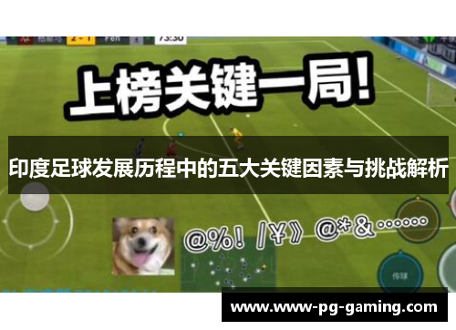 印度足球发展历程中的五大关键因素与挑战解析