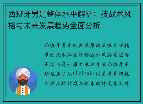 西班牙男足整体水平解析:技战术风格与未来发展趋势全面分析 西班牙男足整体水平解析:技战术风格与未来发展趋势全面分析