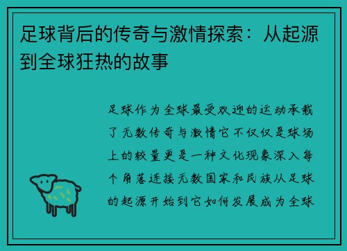 足球背后的传奇与激情探索:从起源到全球狂热的故事 足球背后的传奇与激情探索:从起源到全球狂热的故事