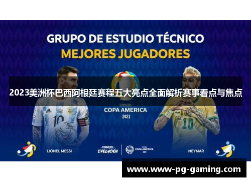2023美洲杯巴西阿根廷赛程五大亮点全面解析赛事看点与焦点 2023美洲杯巴西阿根廷赛程五大亮点全面解析赛事看点与焦点