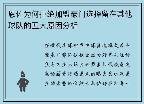 恩佐为何拒绝加盟豪门选择留在其他球队的五大原因分析 恩佐为何拒绝加盟豪门选择留在其他球队的五大原因分析