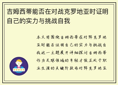 吉姆西蒂能否在对战克罗地亚时证明自己的实力与挑战自我