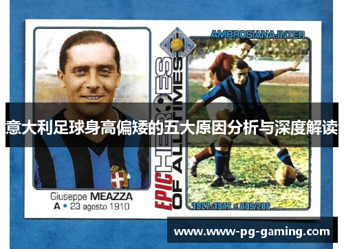 意大利足球身高偏矮的五大原因分析与深度解读