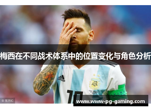 梅西在不同战术体系中的位置变化与角色分析 梅西在不同战术体系中的位置变化与角色分析