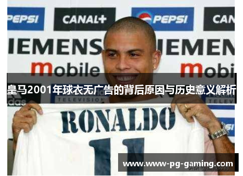 皇马2001年球衣无广告的背后原因与历史意义解析