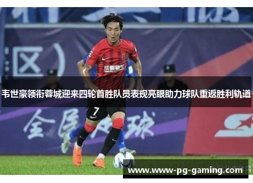韦世豪领衔蓉城迎来四轮首胜队员表现亮眼助力球队重返胜利轨道 韦世豪领衔蓉城迎来四轮首胜队员表现亮眼助力球队重返胜利轨道