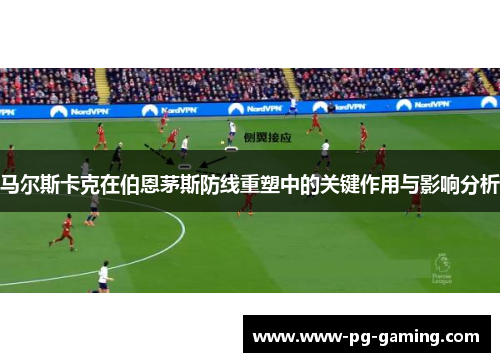 马尔斯卡克在伯恩茅斯防线重塑中的关键作用与影响分析