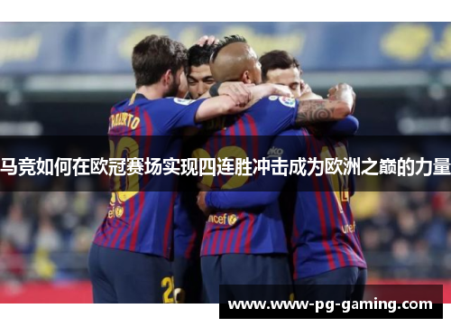 马竞如何在欧冠赛场实现四连胜冲击成为欧洲之巅的力量 马竞如何在欧冠赛场实现四连胜冲击成为欧洲之巅的力量