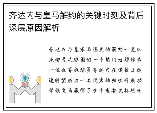 齐达内与皇马解约的关键时刻及背后深层原因解析
