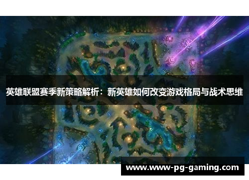 英雄联盟赛季新策略解析：新英雄如何改变游戏格局与战术思维