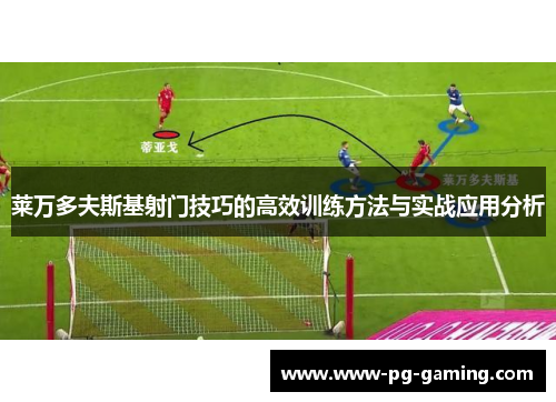 莱万多夫斯基射门技巧的高效训练方法与实战应用分析