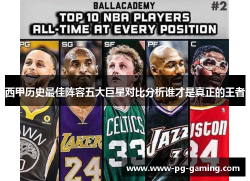 西甲历史最佳阵容五大巨星对比分析谁才是真正的王者